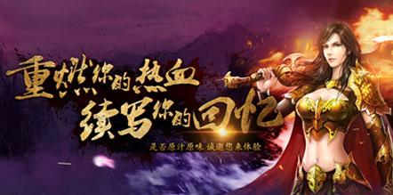 热血传奇1.76客户端