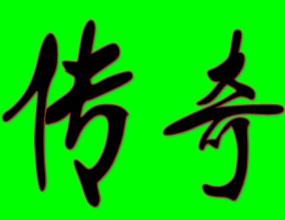 热血传奇官网电脑版